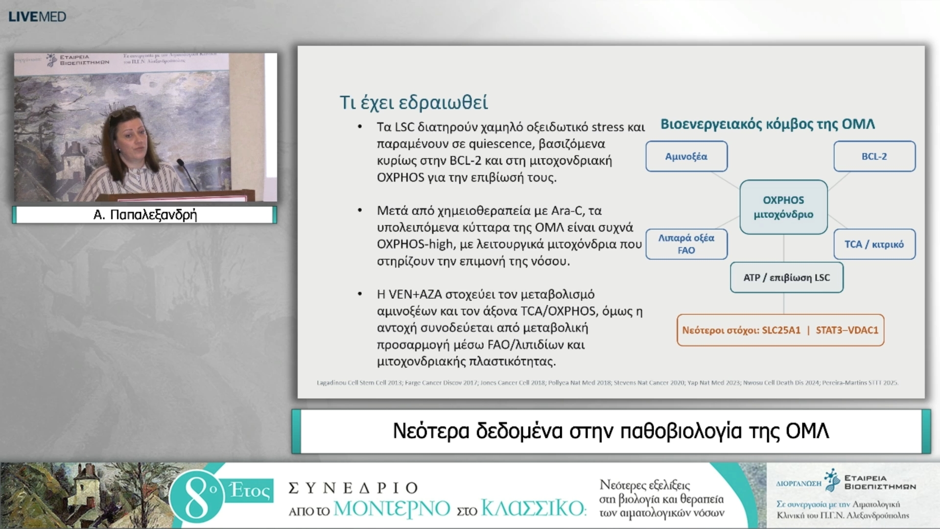 35 Α. Παπαλεξανδρή - Νεότερα δεδομένα στην παθοβιολογία της ΟΜΛ