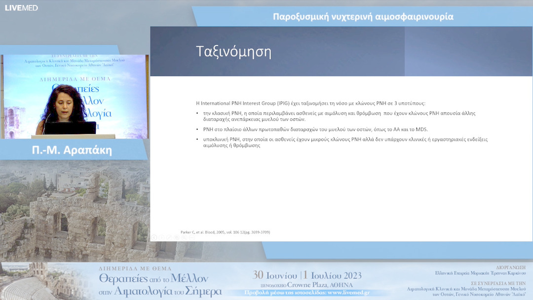 03 Π.-Μ. Αραπάκη - Παροξυσμική νυχτερινή αιμοσφαιρινουρία