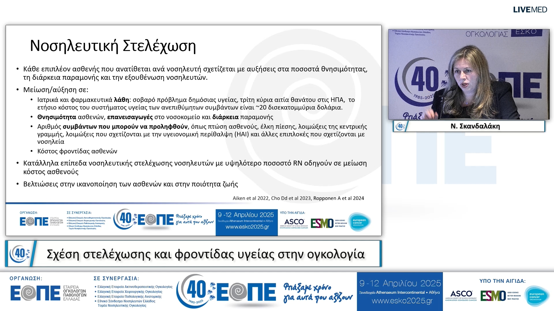 037 Ν. Σκανδαλάκη - Σχέση στελέχωσης και φροντίδας υγείας στην ογκολογία.