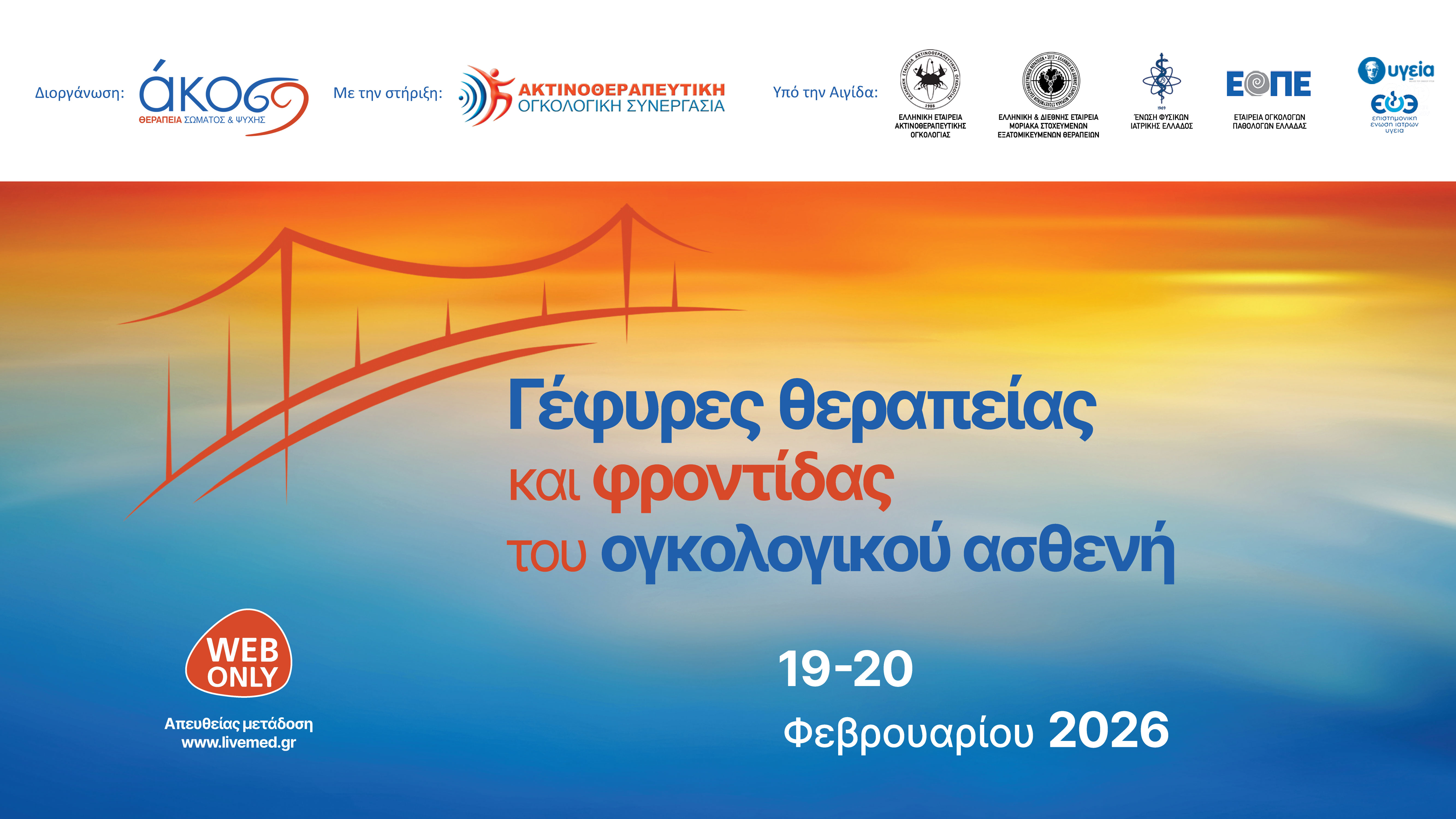 Γέφυρες θεραπείας και φροντίδας του ογκολογικού ασθενή