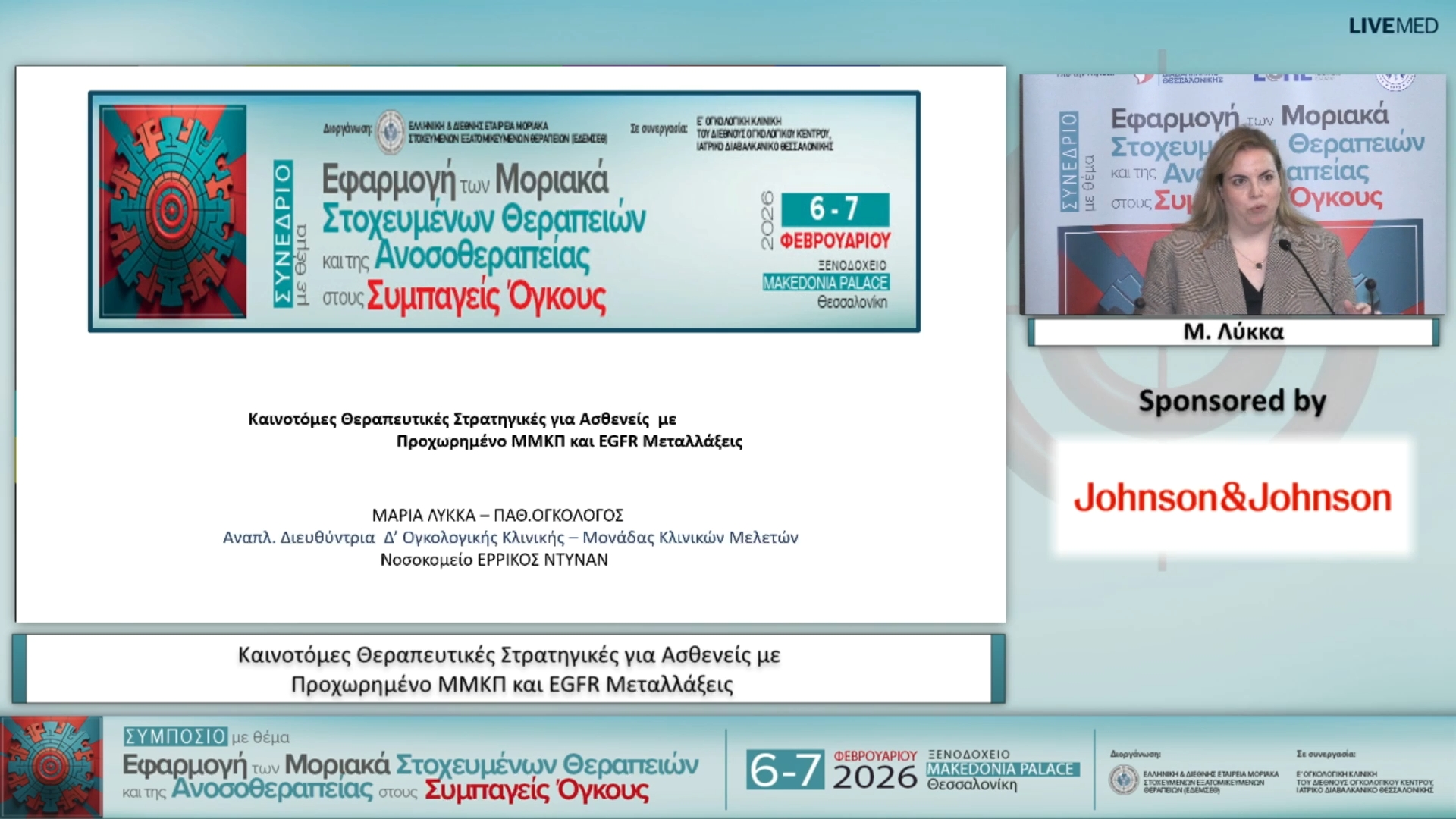 18 Μ. Λύκκα - Καινοτόμες Θεραπευτικές Στρατηγικές για Ασθενείς με Προχωρημένο ΜΜΚΠ και EGFR Μεταλλάξεις