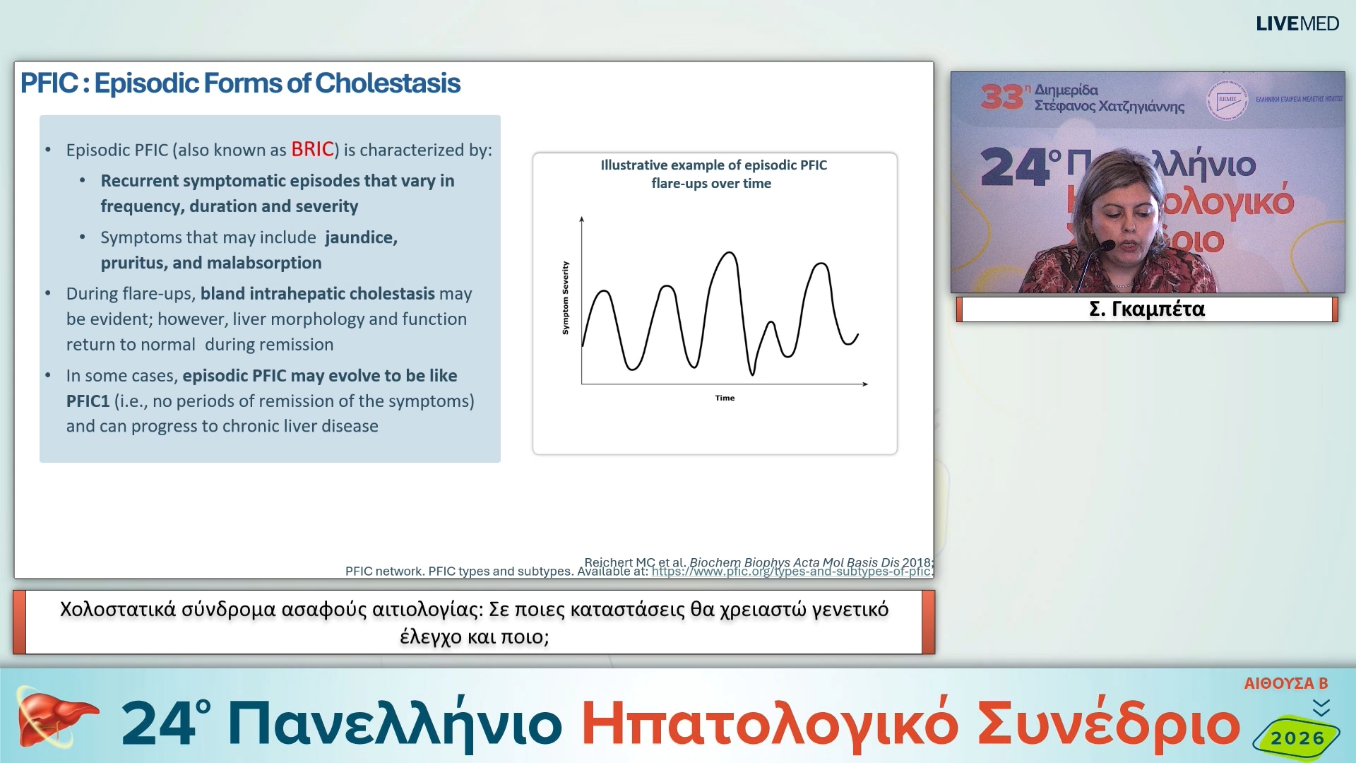 01 Σ. Γκαμπέτα - Χολοστατικά σύνδρομα ασαφούς αιτιολογίας: Σε ποιες καταστάσεις θα χρειαστώ γενετικό έλεγχο και ποιο;
