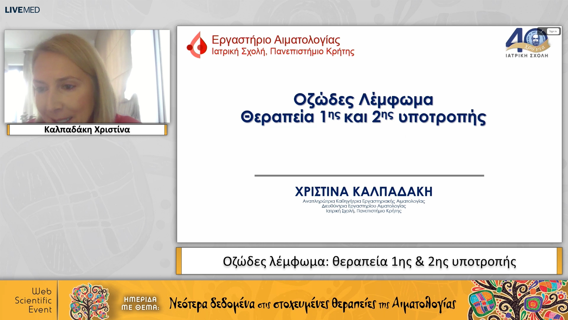 09 Καλπαδάκη Χριστίνα - Οζώδες λέμφωμα: θεραπεία 1ης & 2ης υποτροπής