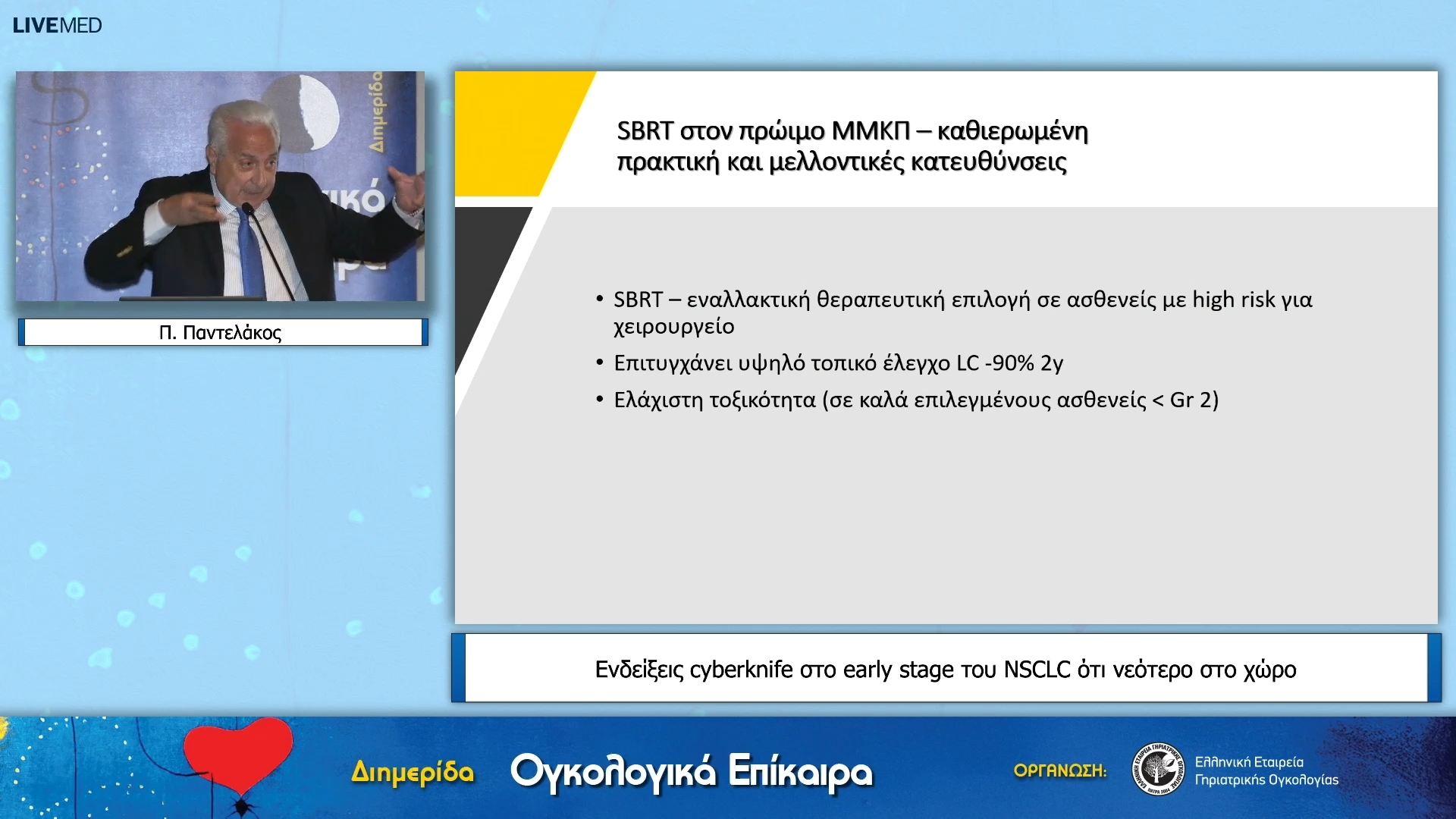 12 Π. Παντελάκος - Ενδείξεις cyberknife στο early stage του NSCLC ότι νεότερο στο χώρο