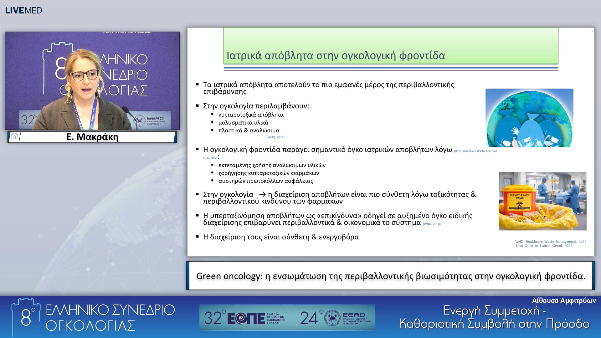 46 Ε. Μακράκη - Green oncology: η ενσωμάτωση της περιβαλλοντικής βιωσιμότητας στην ογκολογική φροντίδα. 
