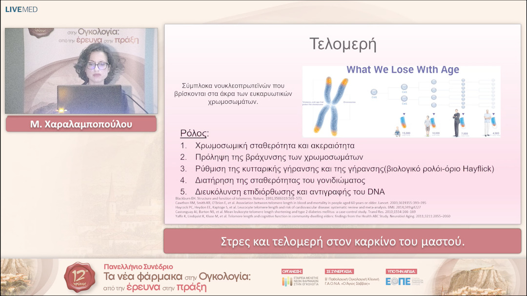 59 Μ. Χαραλαμποπούλου - Στρες και τελομερή στον καρκίνο του μαστού. 