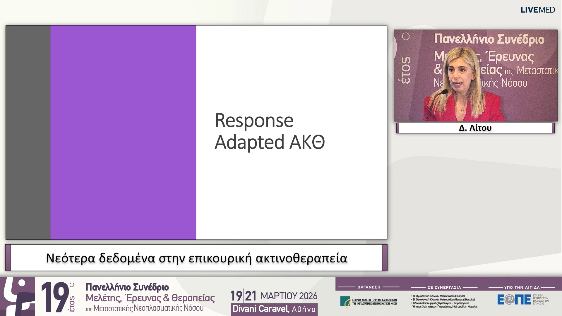 71 Δ. Λίτου - Νεότερα δεδομένα στην επικουρική ακτινοθεραπεία