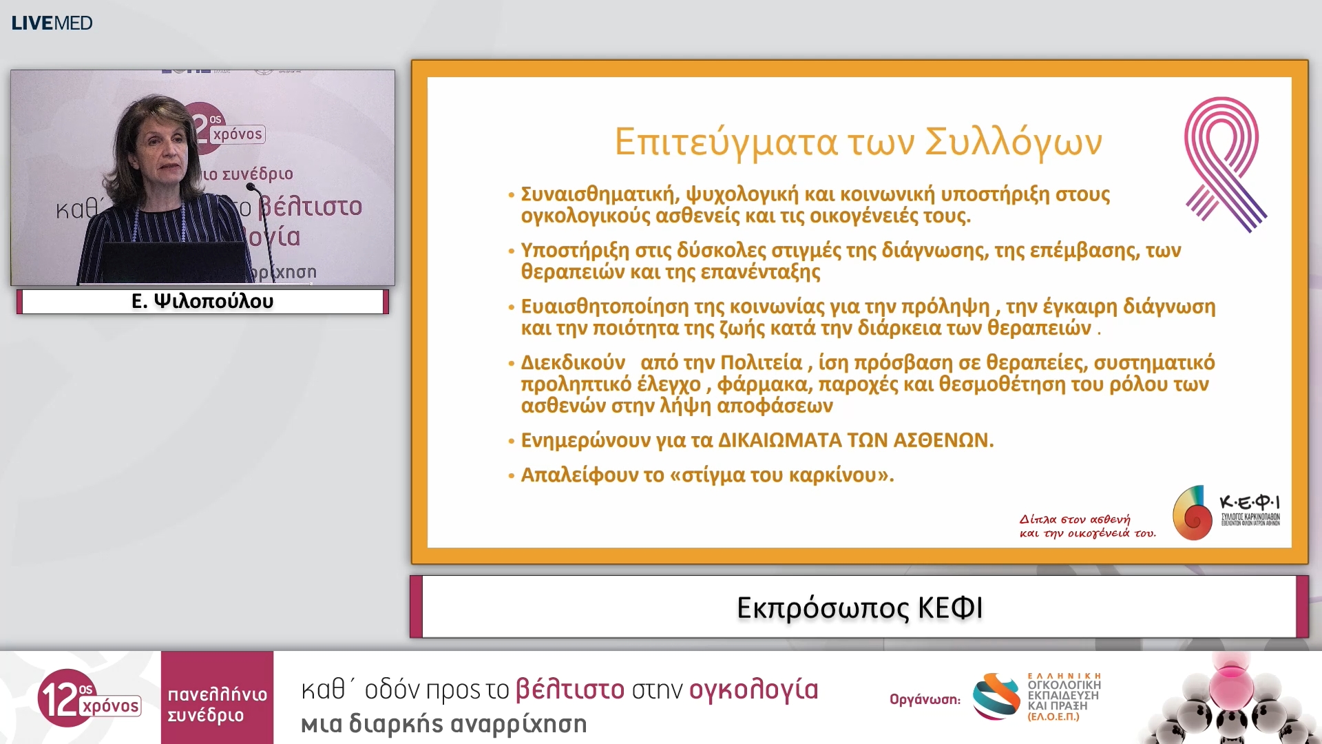 01 Ε. Ψιλοπούλου - Εκπρόσωπος ΚΕΦΙ