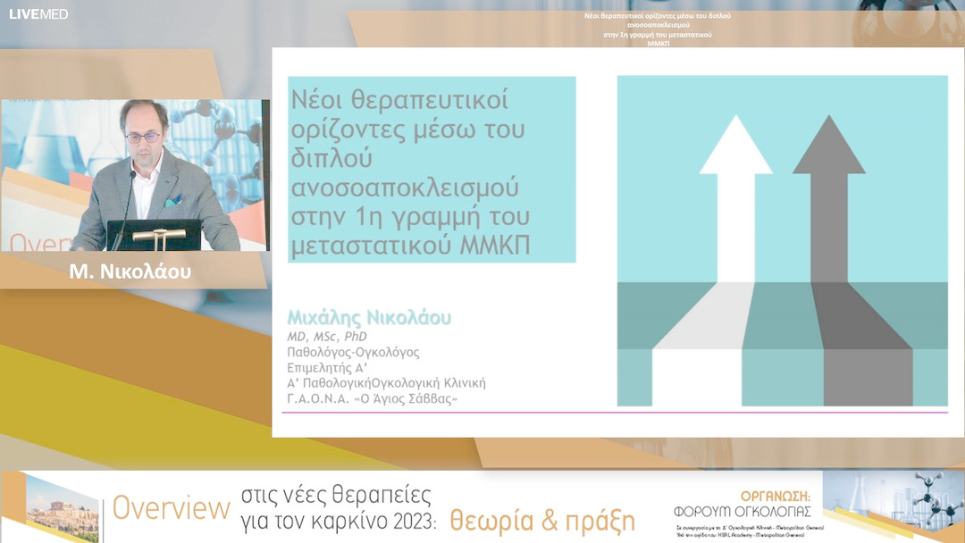 18 Μ. Νικολάου - Νέοι θεραπευτικοί ορίζοντες μέσω του διπλού ανοσοαποκλεισμού στην 1η γραμμή του μεταστατικού ΜΜΚΠ 