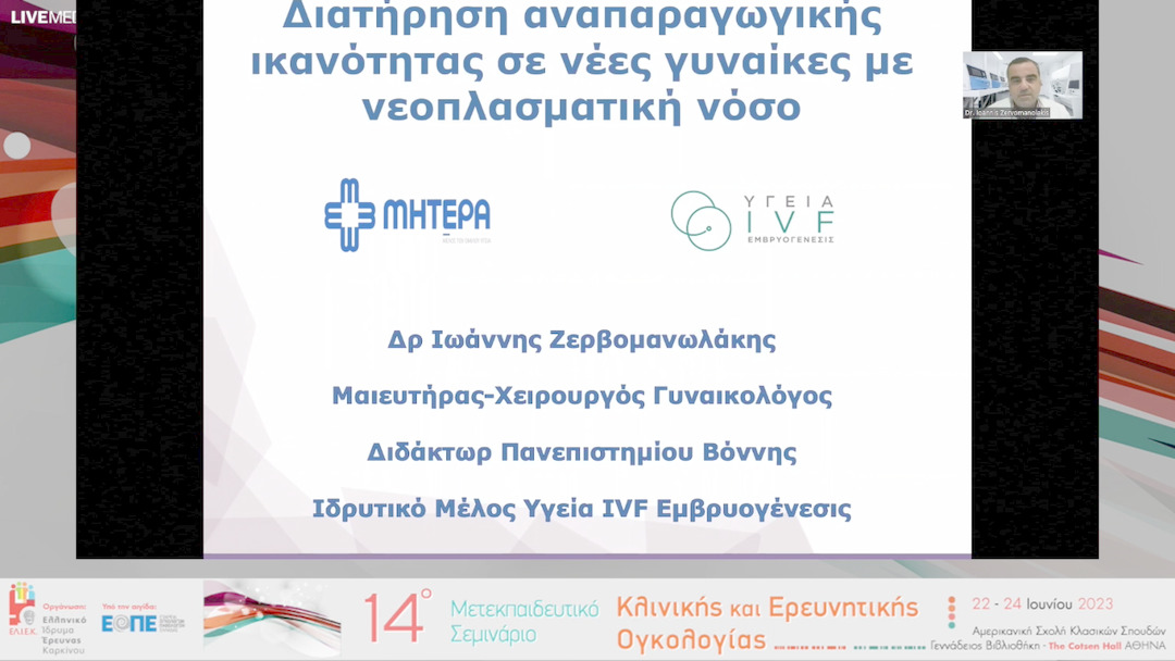 22 Ι. Ζερβομανωλάκης - Διατήρηση γονιμότητας μετά από αντινεοπλασματική θεραπεία.