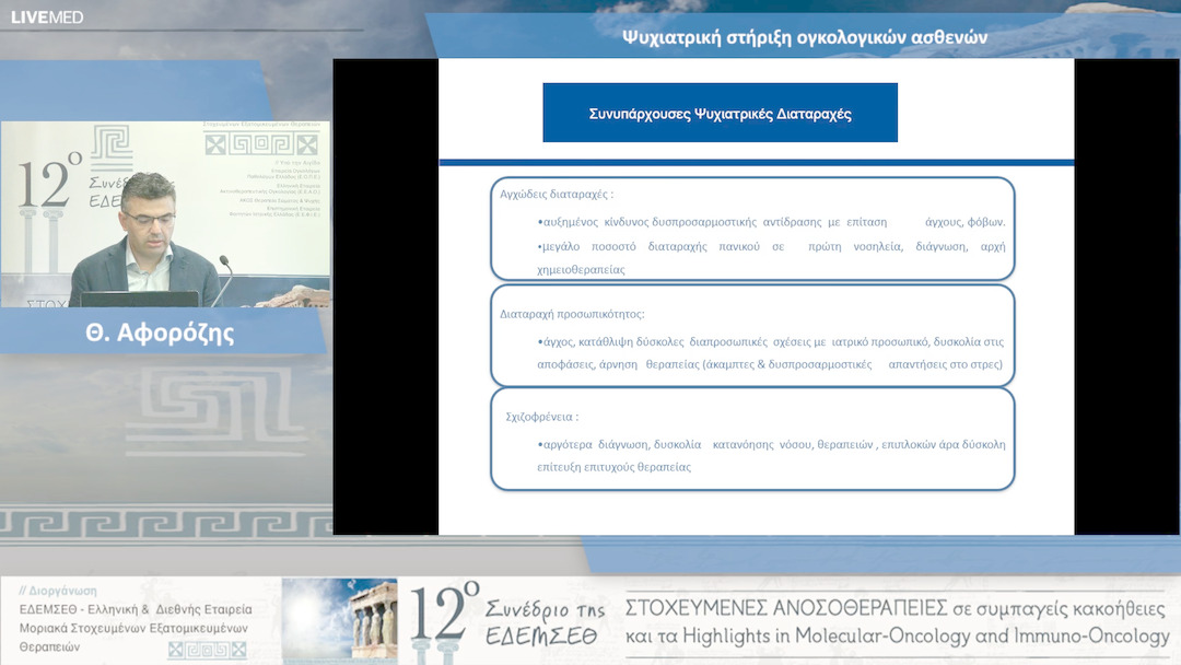 12 Θ. Αφορόζης - Ψυχιατρική στήριξη ογκολογικών ασθενών