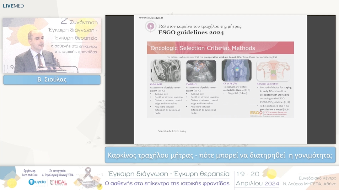 13 Β. Σιούλας - Καρκίνος τραχήλου μήτρας - πότε μπορεί να διατηρηθεί η γονιμότητα; 