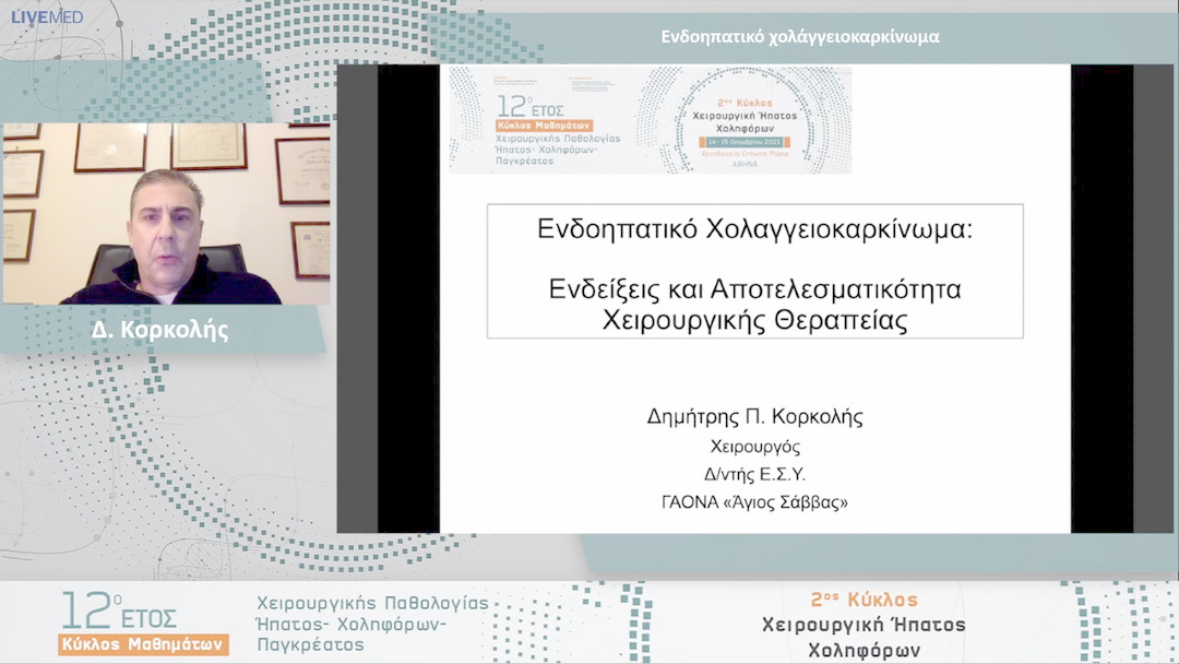 14 Δ. Κορκολής - Ενδοηπατικό χολάγγειοκαρκίνωμα 