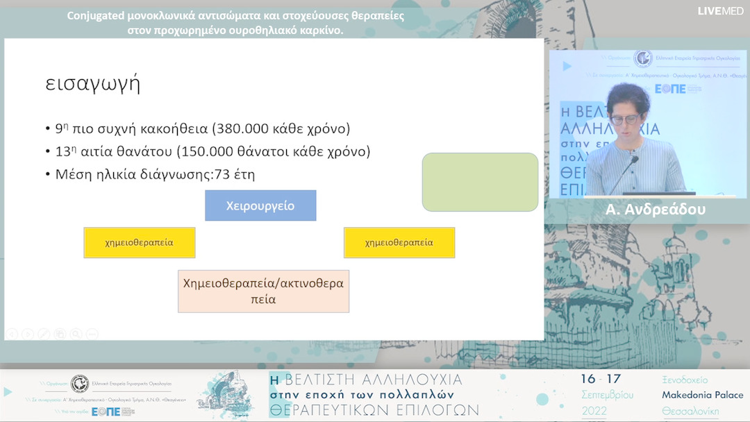 03 Α. Ανδρεάδου - Conjugated μονοκλωνικά αντισώματα και στοχεύουσες θεραπείες στον προχωρημένο ουροθηλιακό καρκίνο. 