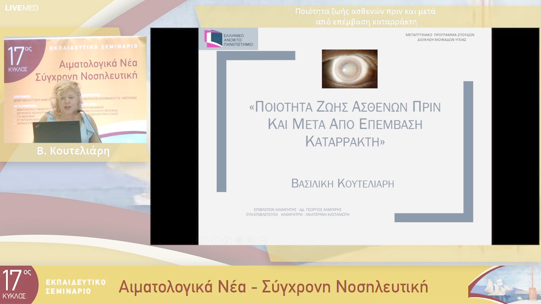 08 Β. Κουτελιάρη - Ποιότητα ζωής ασθενών πριν και μετά από επέμβαση καταρράκτη