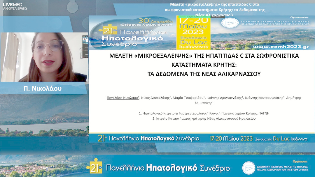 02  Π. Νικολάου - ΕΑ2: Μελέτη «μικροεξάλειψης» της ηπατίτιδας C στα σωφρονιστικά καταστήματα Κρήτης: τα δεδομένα της Νέας Αλικαρνασσού.