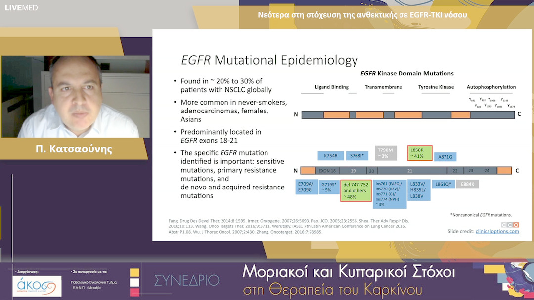18 Π. Κατσαούνης - Νεότερα στη στόχευση της ανθεκτικής σε EGFR-TKI νόσου