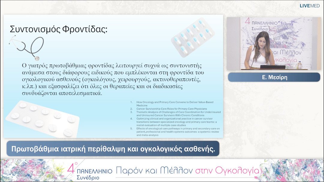 13 Ε. Μεσίρη - Πρωτοβάθμια ιατρική περίθαλψη και ογκολογικός ασθενής. 