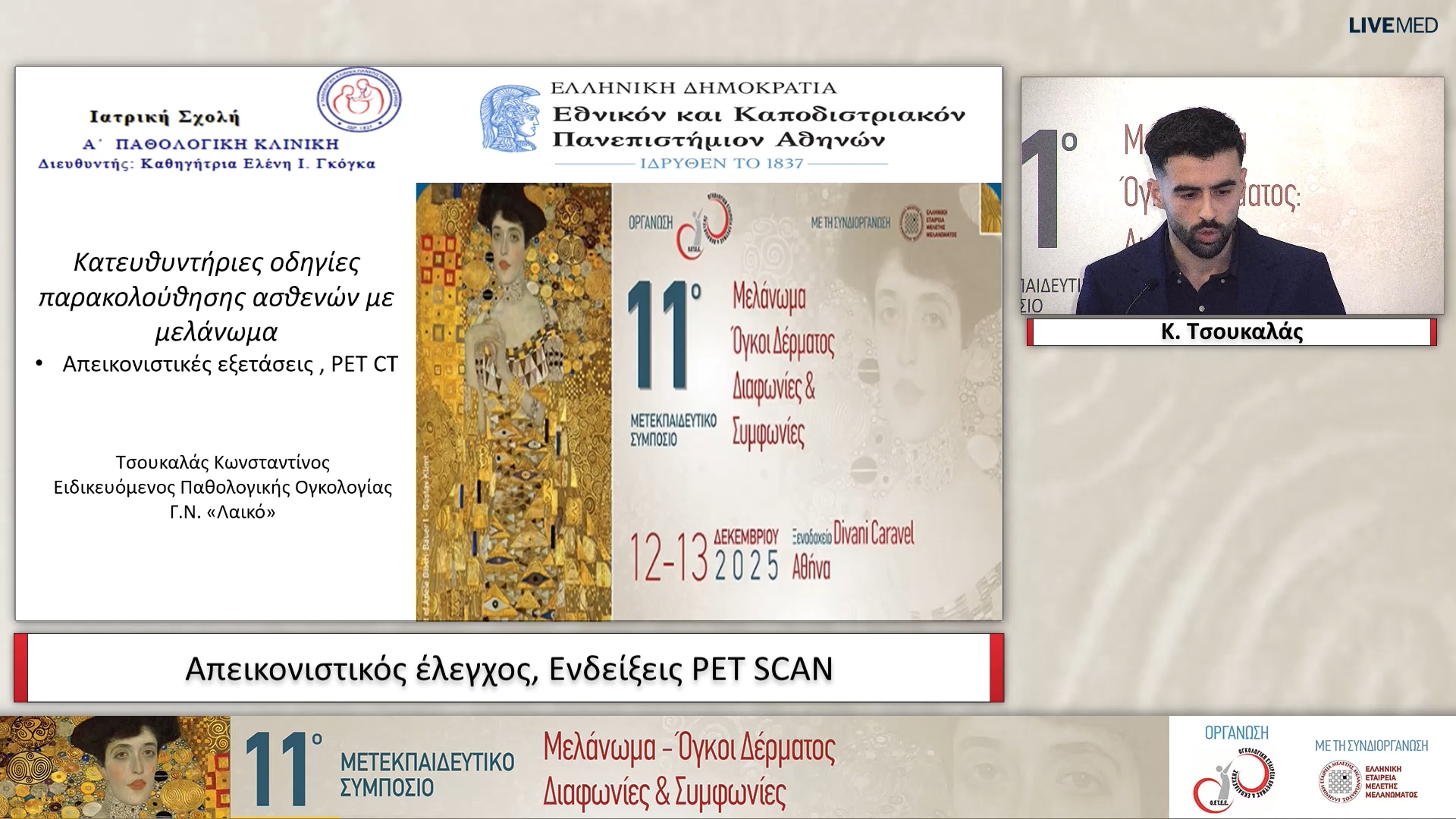 16 Κ. Τσουκαλάς - Απεικονιστικός έλεγχος, Ενδείξεις PET SCAN