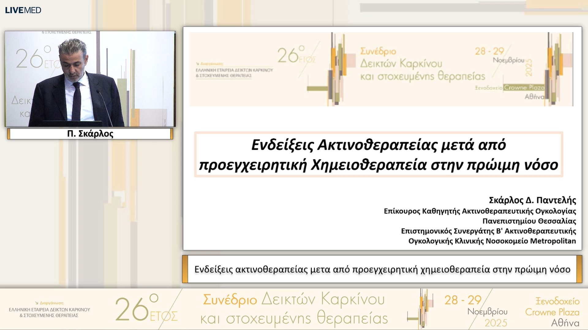 08 Π. Σκάρλος - Ενδείξεις ακτινοθεραπείας μετα από προεγχειρητική χημειοθεραπεία στην πρώιμη νόσο 