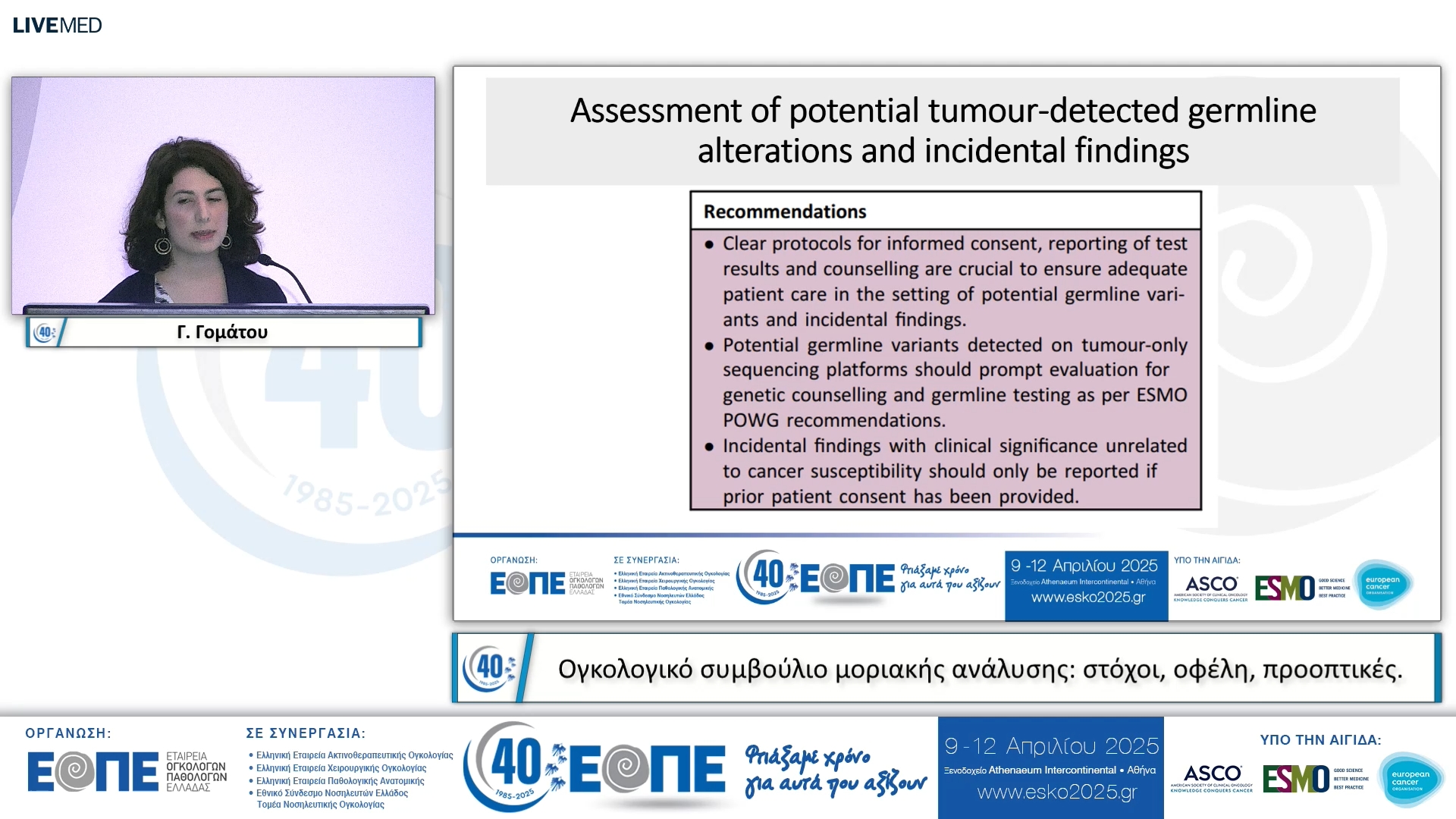 071 Γ. Γομάτου - Ογκολογικό συμβούλιο μοριακής ανάλυσης: στόχοι, οφέλη, προοπτικές.