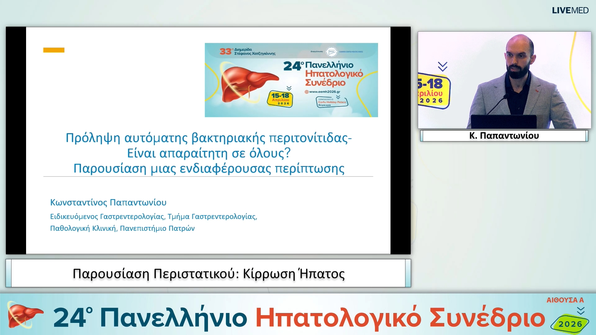 045 Κ. Παπαντωνίου - Παρουσίαση Περιστατικού: Κίρρωση Ήπατος