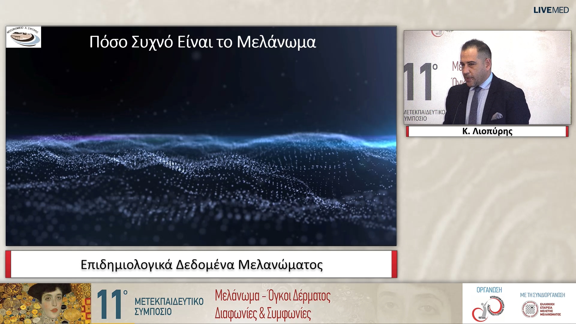 01 Κ. Λιοπύρης - Επιδημιολογικά Δεδομένα Μελανώματος