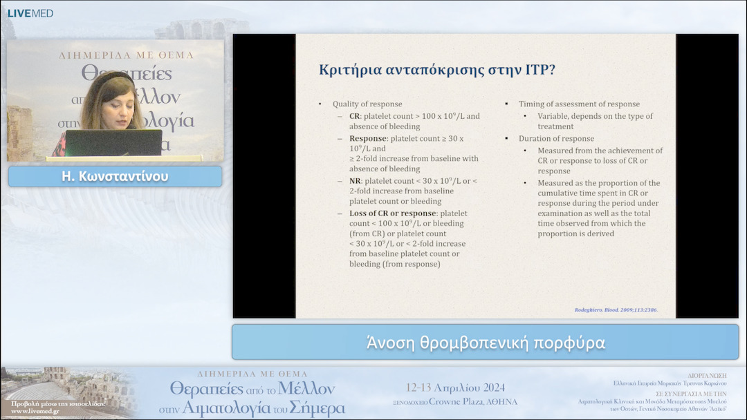 05 Η. Κωνσταντίνου - Άνοση θρομβοπενική πορφύρα 