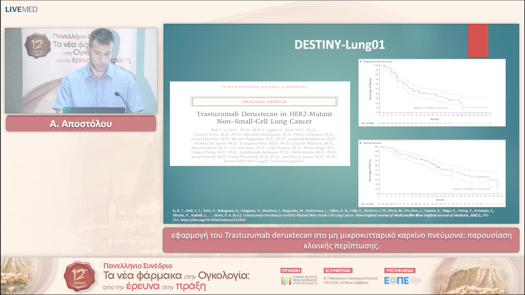 13 Α. Αποστόλου - Η εφαρμογή του Trastuzumab deruxtecan στο μη μικροκυτταρικό καρκίνο πνεύμονα: παρουσίαση κλινικής περίπτωσης. 