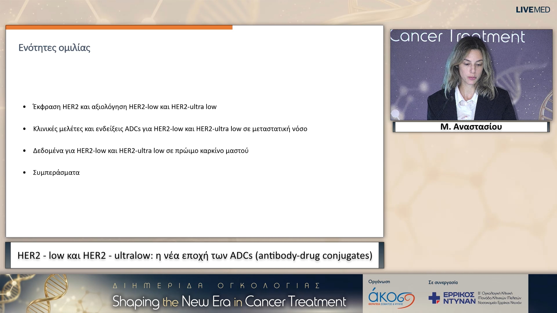 05 Μ. Αναστασίου - HER2 - low και HER2 - ultralow: η νέα εποχή των ADCs (antibody-drug conjugates)