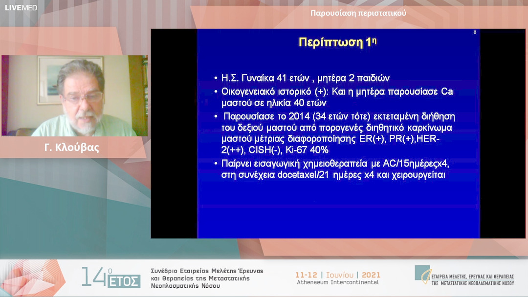 10 Γ. Κλούβας - Παρουσίαση περιστατικού 