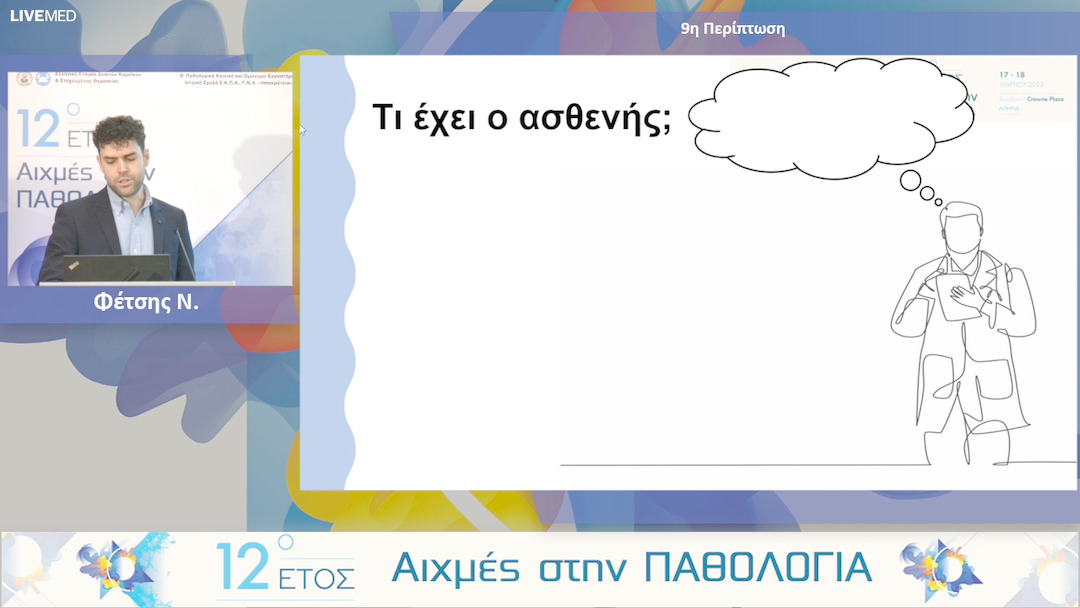 09 Φέτσης Ν. - 9η Περίπτωση