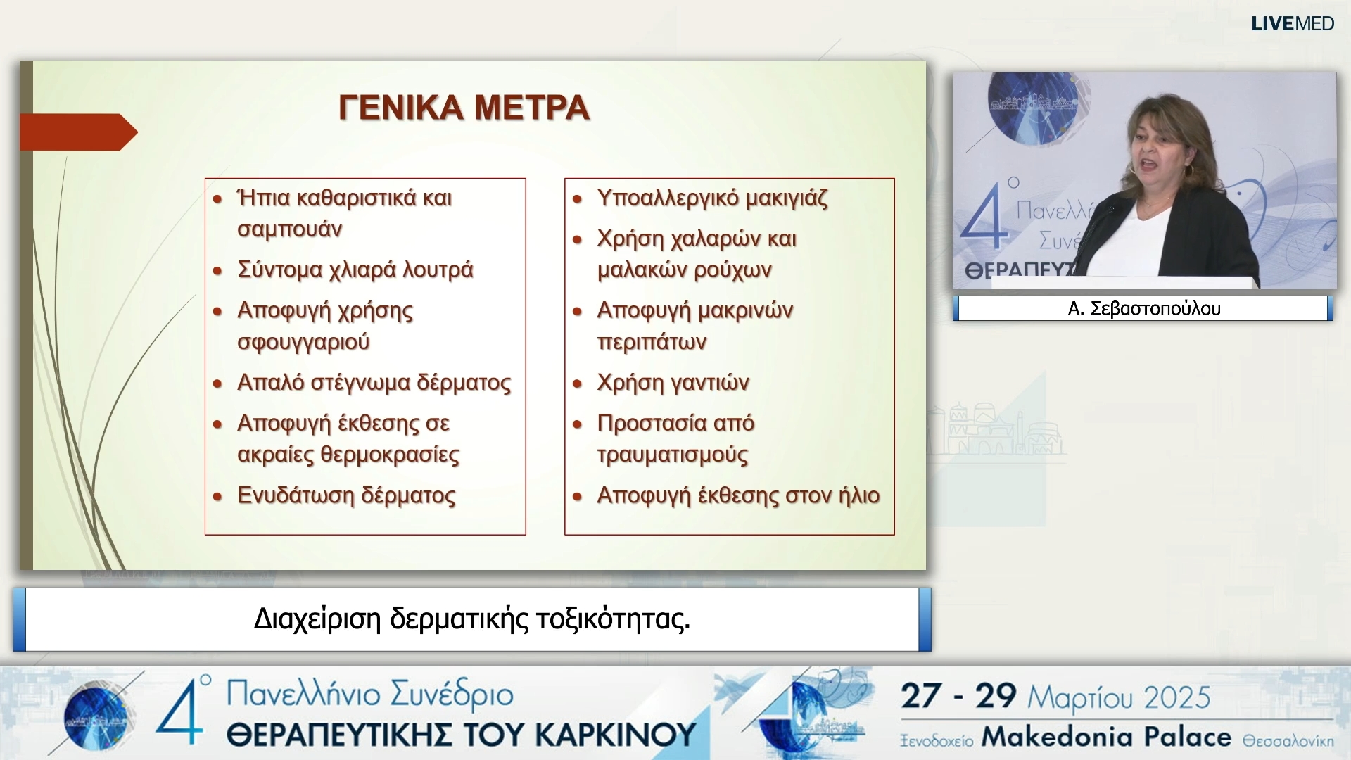 12 Α. Σεβαστοπούλου - Διαχείριση δερματικής τοξικότητας
