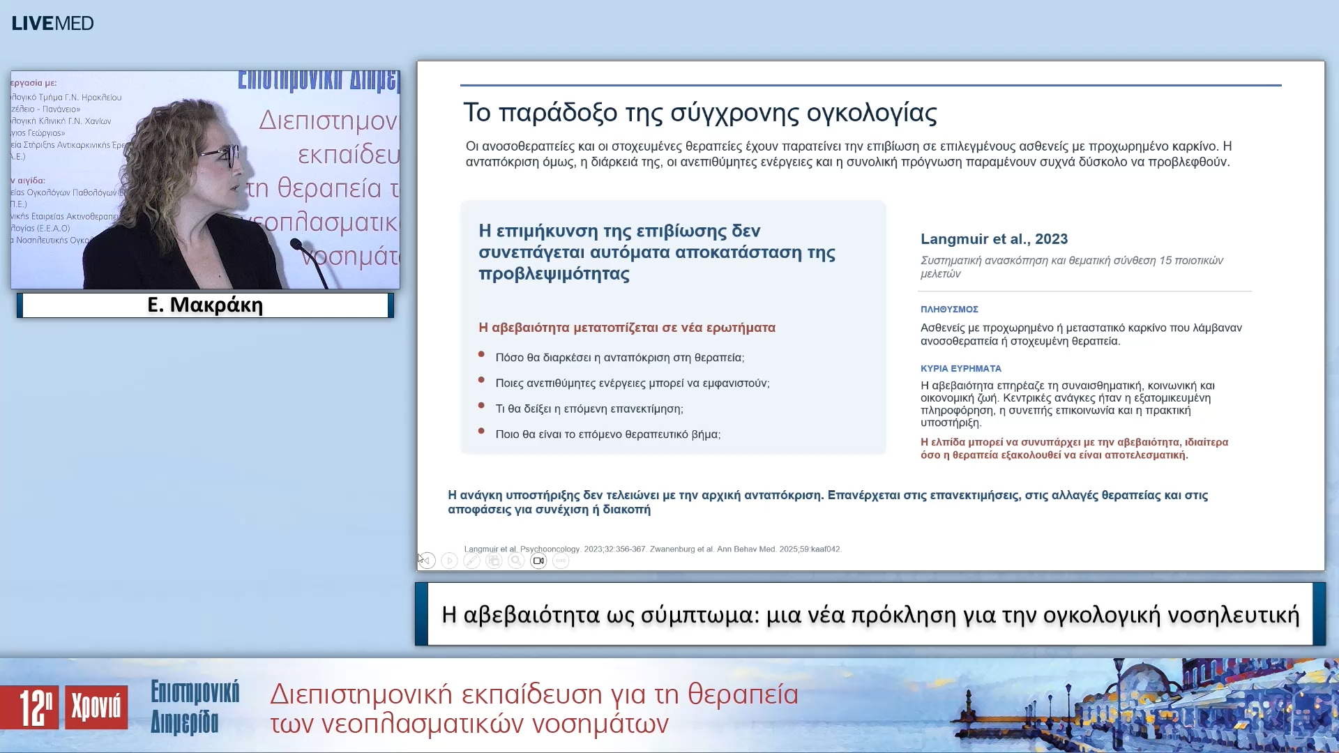 06 Ε. Μακράκη - Η αβεβαιότητα ως σύμπτωμα: μια νέα πρόκληση για την ογκολογική νοσηλευτική