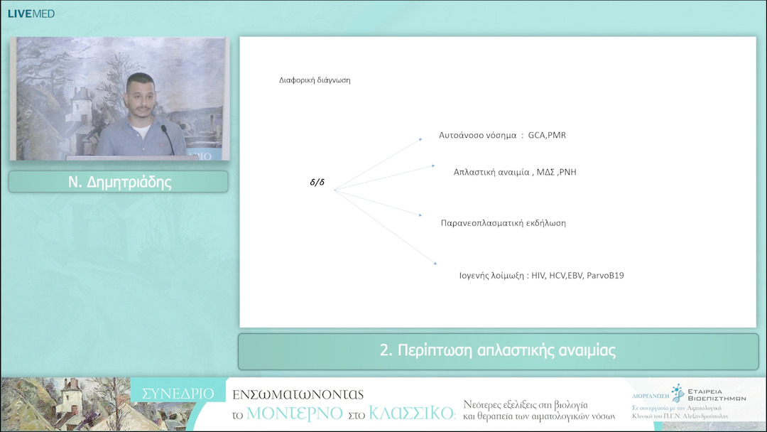 02 Ν. Δημητριάδης - Περίπτωση απλαστικής αναιμίας 