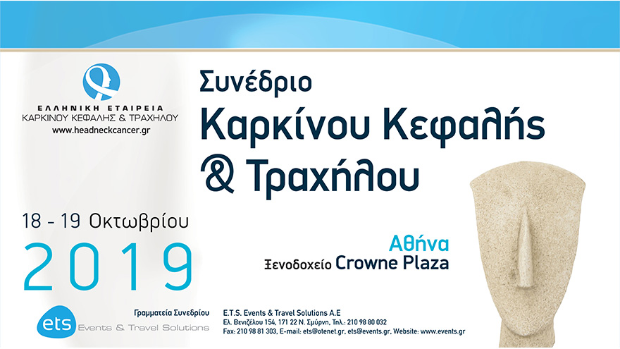 Συνέδριο Καρκίνου Κεφαλής & Τραχήλου