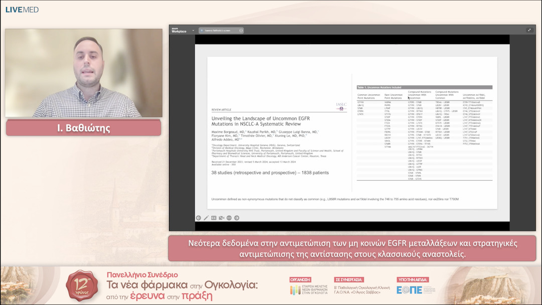 38 Ι. Βαθιώτης - Νεότερα δεδομένα στην αντιμετώπιση των μη κοινών EGFR μεταλλάξεων και στρατηγικές αντιμετώπισης της αντίστασης στους κλασσικούς αναστολείς. 