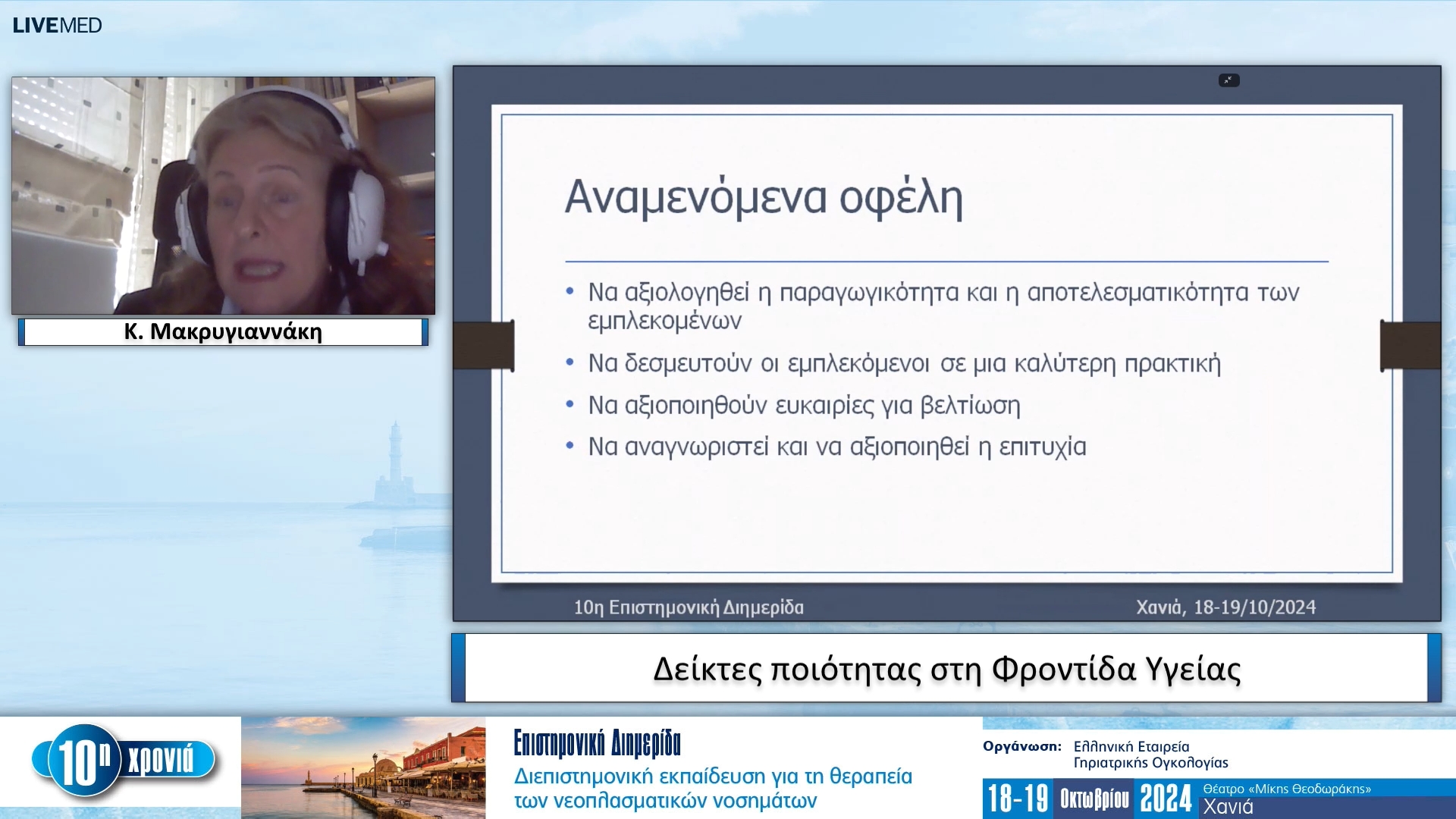 10  Κ. Μακρυγιαννάκη - Δείκτες ποιότητας στη Φροντίδα Υγείας