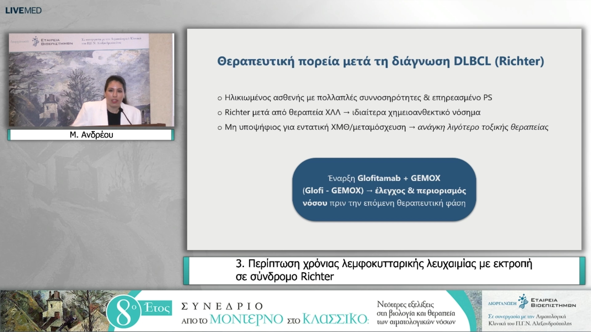 03 Μ. Ανδρέου - Περίπτωση χρόνιας λεμφοκυτταρικής λευχαιμίας με εκτροπή σε σύνδρομο Richter
