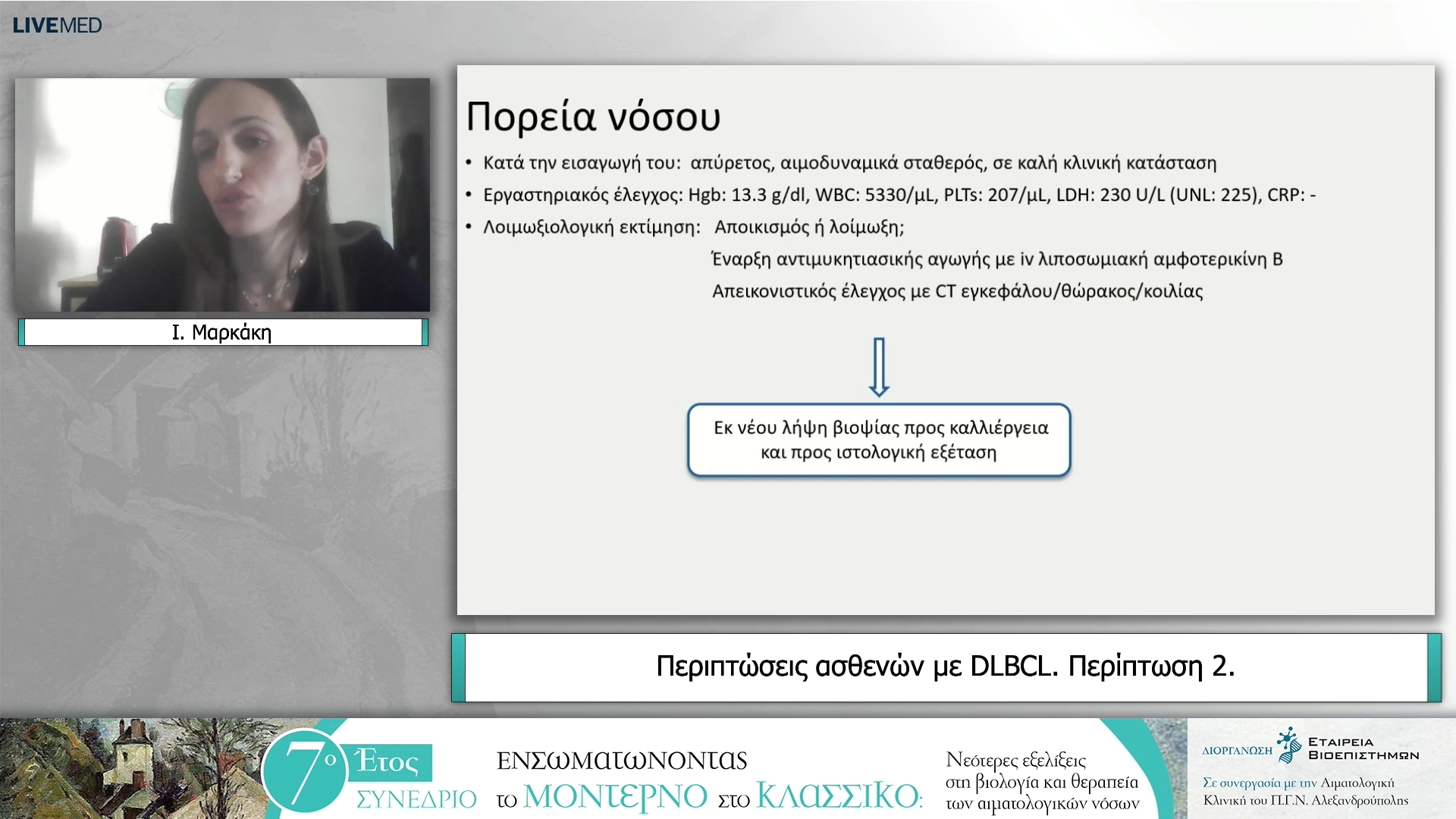 19 Ι. Μαρκάκη - Περιπτώσεις ασθενών με DLBCL - Περίπτωση 2