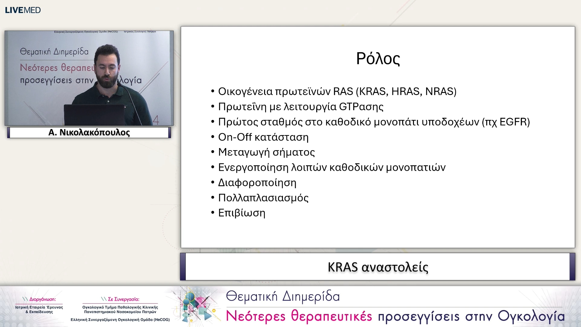 42 A. Νικολακόπουλος - KRAS αναστολείς