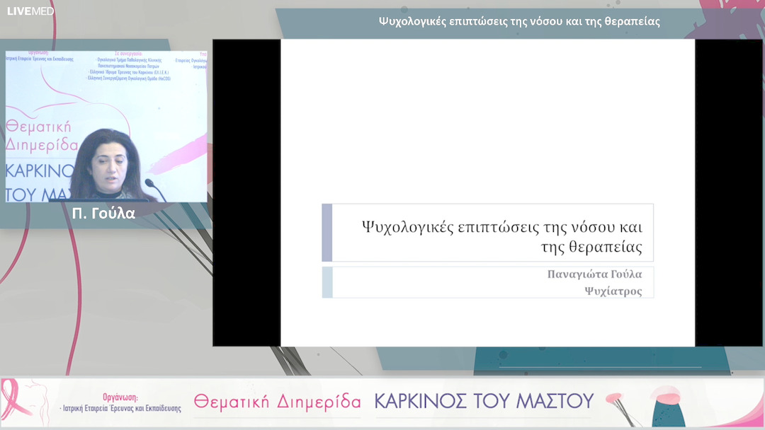 05 Π. Γούλα - Ψυχολογικές επιπτώσεις της νόσου και της θεραπείας