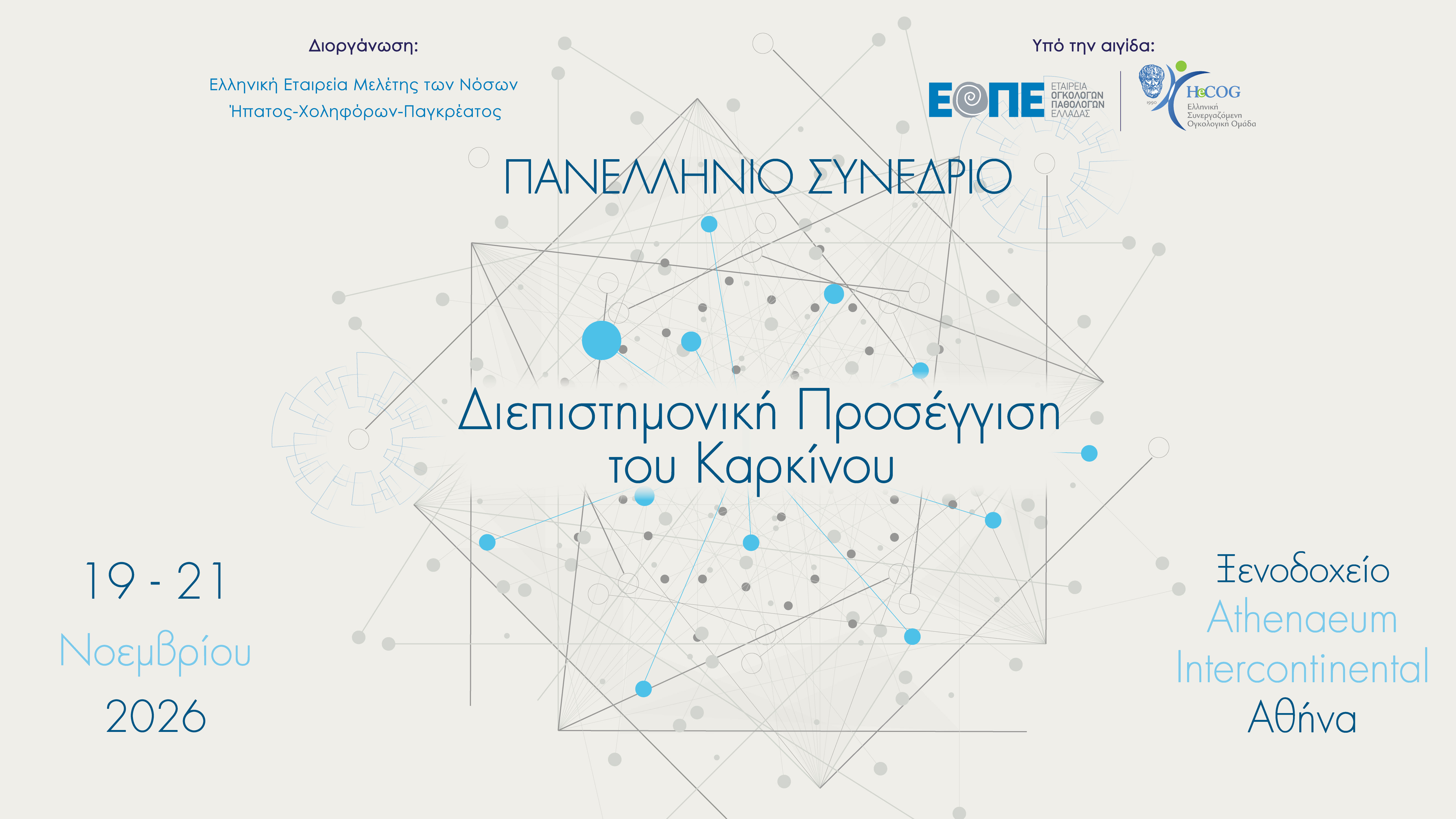 Πανελλήνιο Συνέδριο «Διεπιστημονική Προσέγγιση του Καρκίνου»
