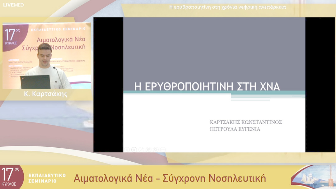 03 Κ. Καρτσάκης - Η ερυθροποιητίνη στη χρόνια νεφρική ανεπάρκεια