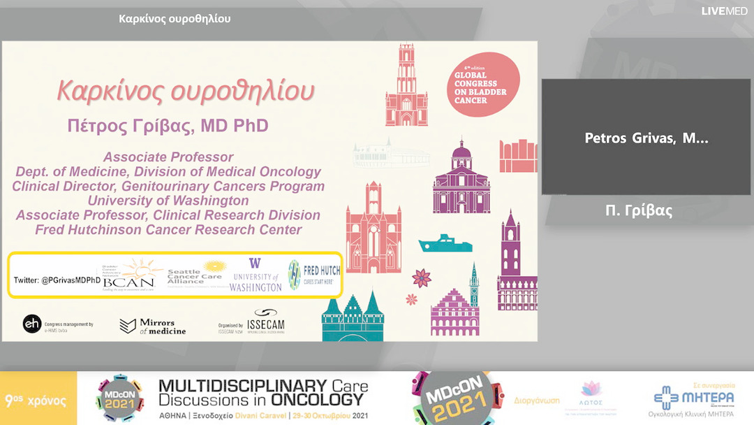 11 Π. Γρίβας - Καρκίνος ουροθηλίου 