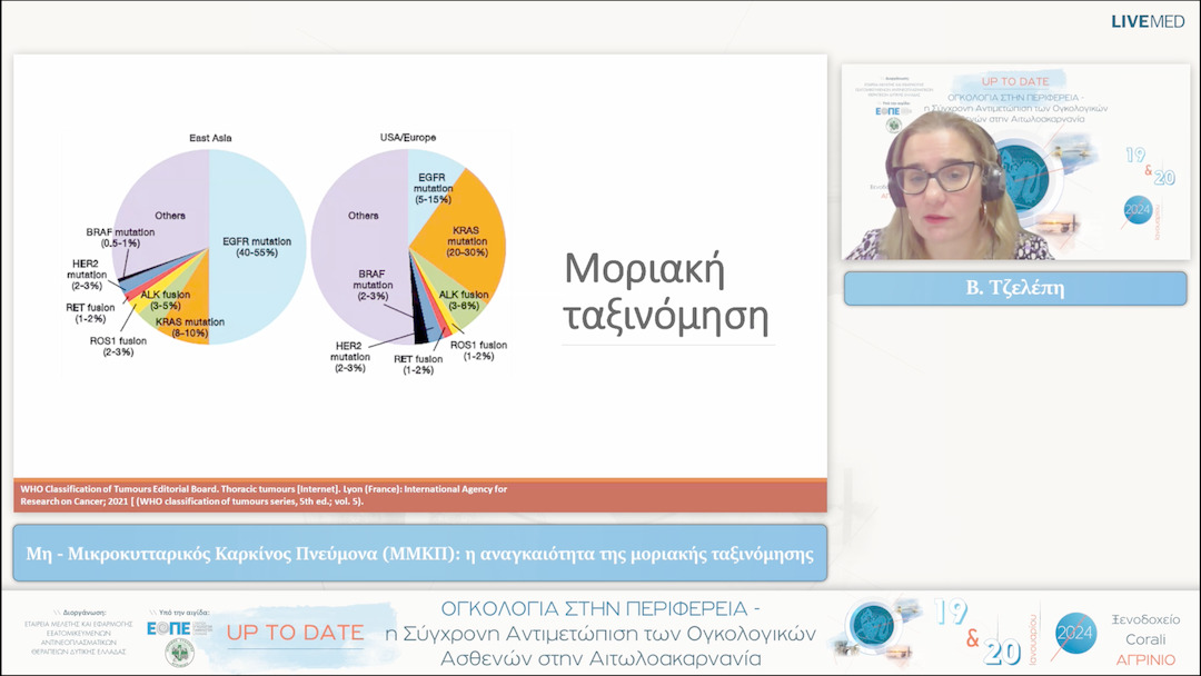 17 Β. Τζελέπη - Μη - Μικροκυτταρικός Καρκίνος Πνεύμονα (ΜΜΚΠ): η αναγκαιότητα της μοριακής ταξινόμησης 
