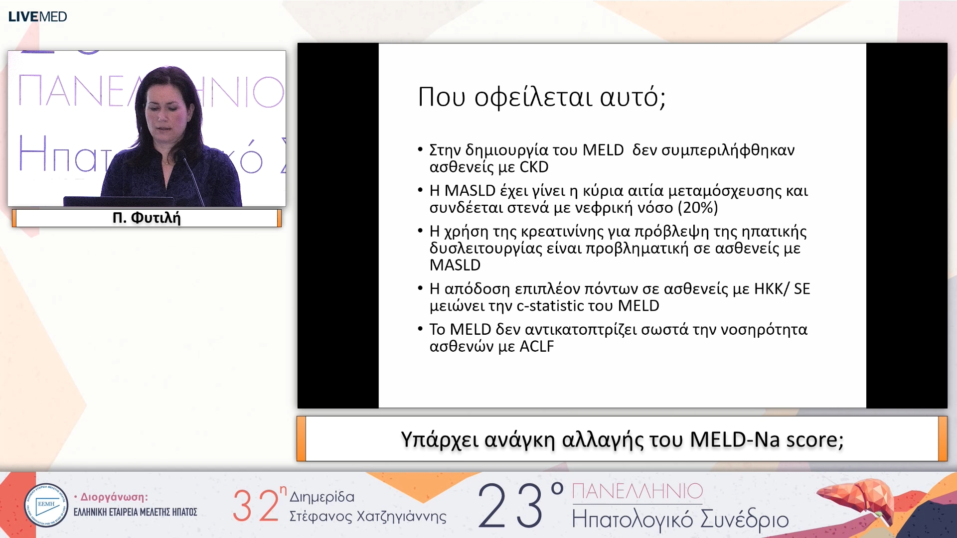 053 Π. Φυτιλή - Υπάρχει ανάγκη αλλαγής του MELD-Na score;