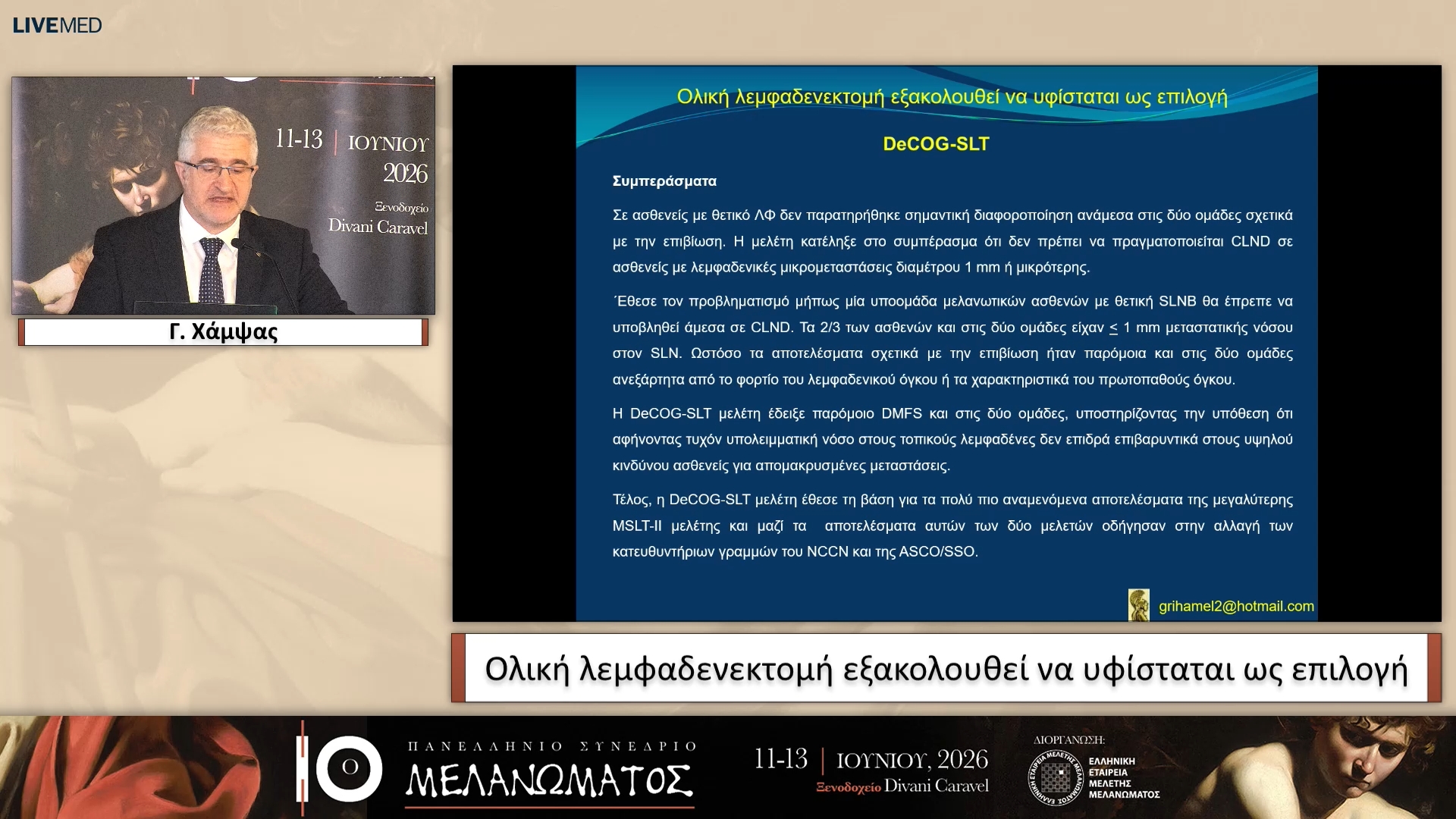 14 Γ. Χάμψας - Ολική λεμφαδενεκτομή εξακολουθεί να υφίσταται ως επιλογή