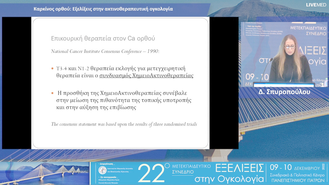17 Δ. Σπυροπούλου - Καρκίνος ορθού: Εξελίξεις στην ακτινοθεραπευτική ογκολογία