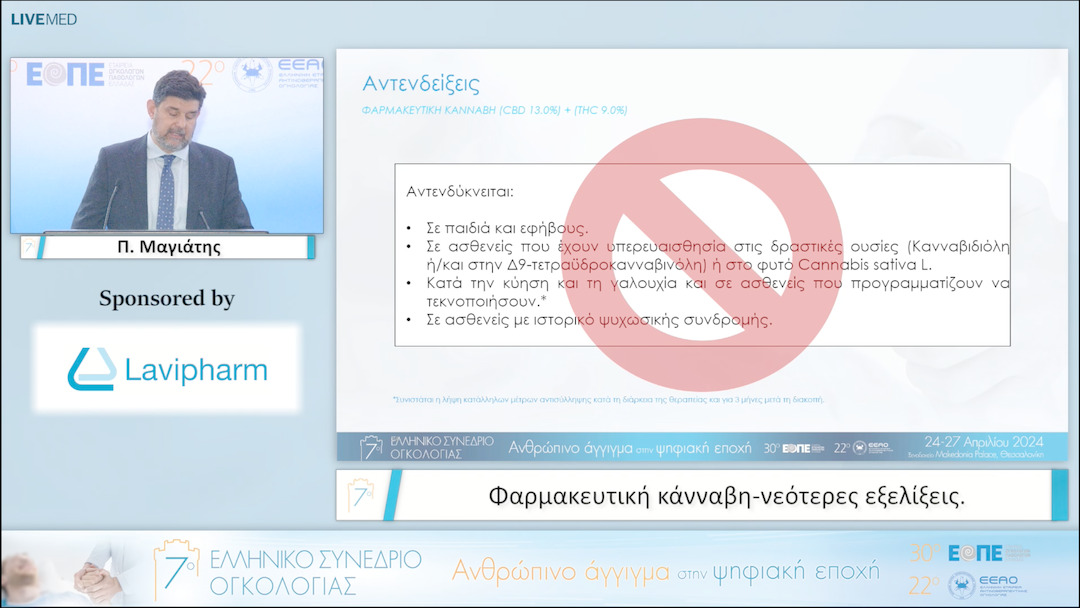 017 Π. Μαγιάτης - Φαρμακευτική κάνναβηνεότερες εξελίξεις. 